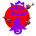 迎春