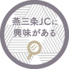 燕三条JCに興味のある方はこちら