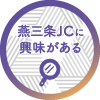 燕三条JCに興味のある方はこちら