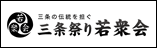 三条祭り 若衆会