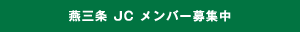 燕三条JCメンバー募集中