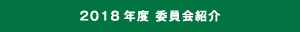 2015年度委員会紹介