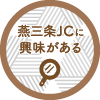 燕三条JCに興味のある方はこちら