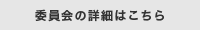 委員会の詳細はこちら
