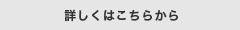 詳しくはこちら